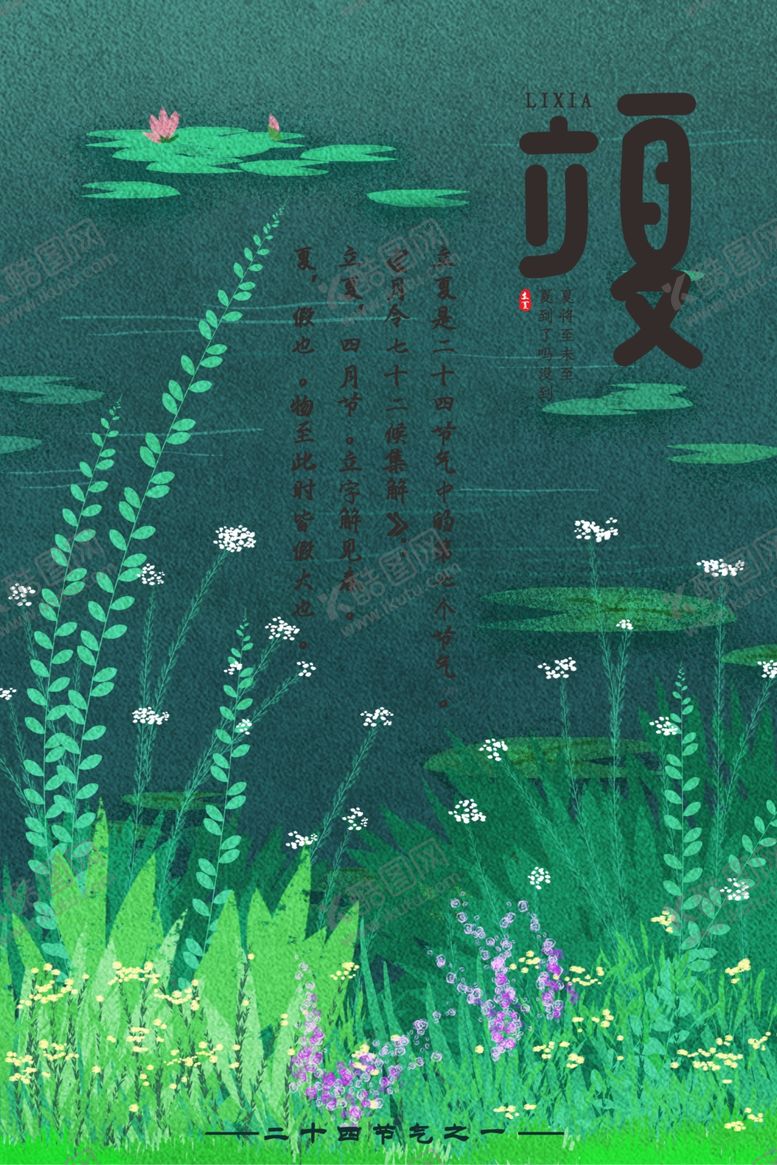 编号：40400710210056382631【酷图网】源文件下载-立夏海报