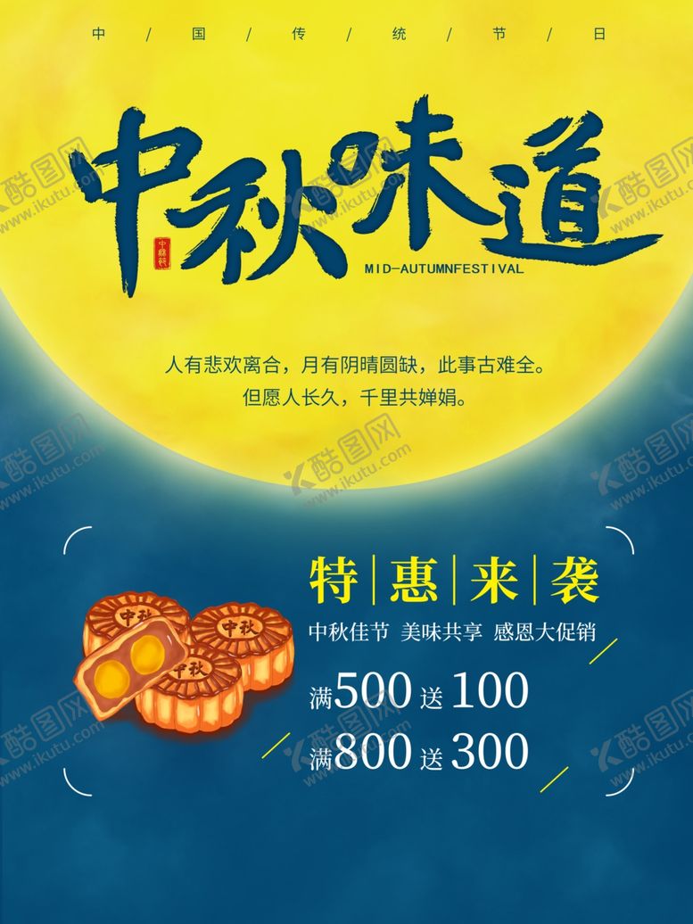 编号：62980510221447373692【酷图网】源文件下载-中秋节海报
