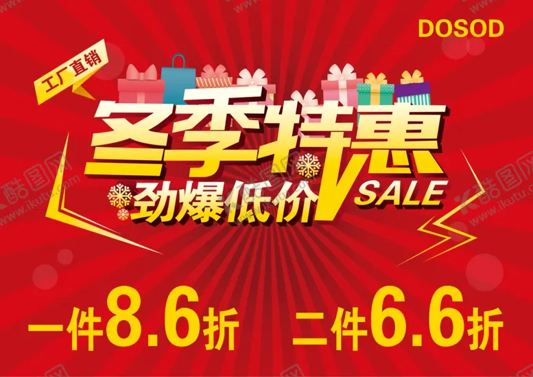 编号：53973607021845384431【酷图网】源文件下载-冬季特惠海报