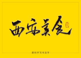 西安美食书法字