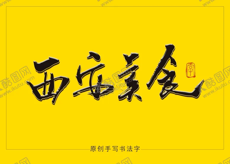 编号：78475506272152052944【酷图网】源文件下载-西安美食书法字