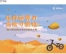 儿童平衡车背景板