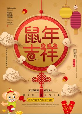 鼠年吉祥
