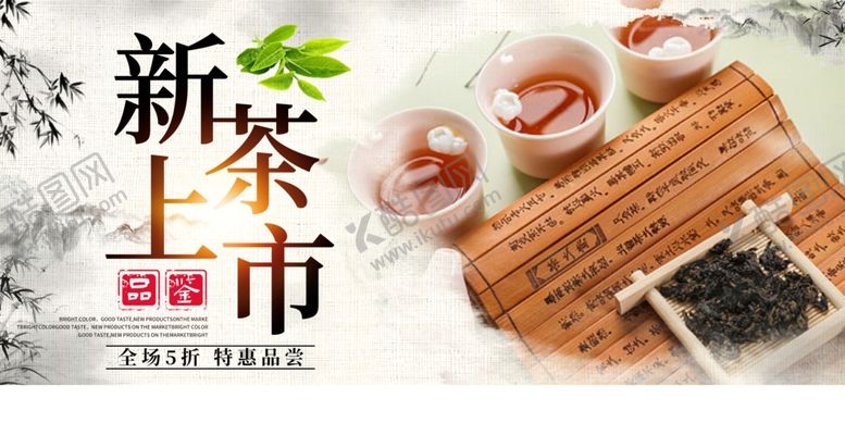 编号：29313410120728356705【酷图网】源文件下载-新茶上市