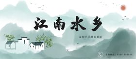 江南水乡