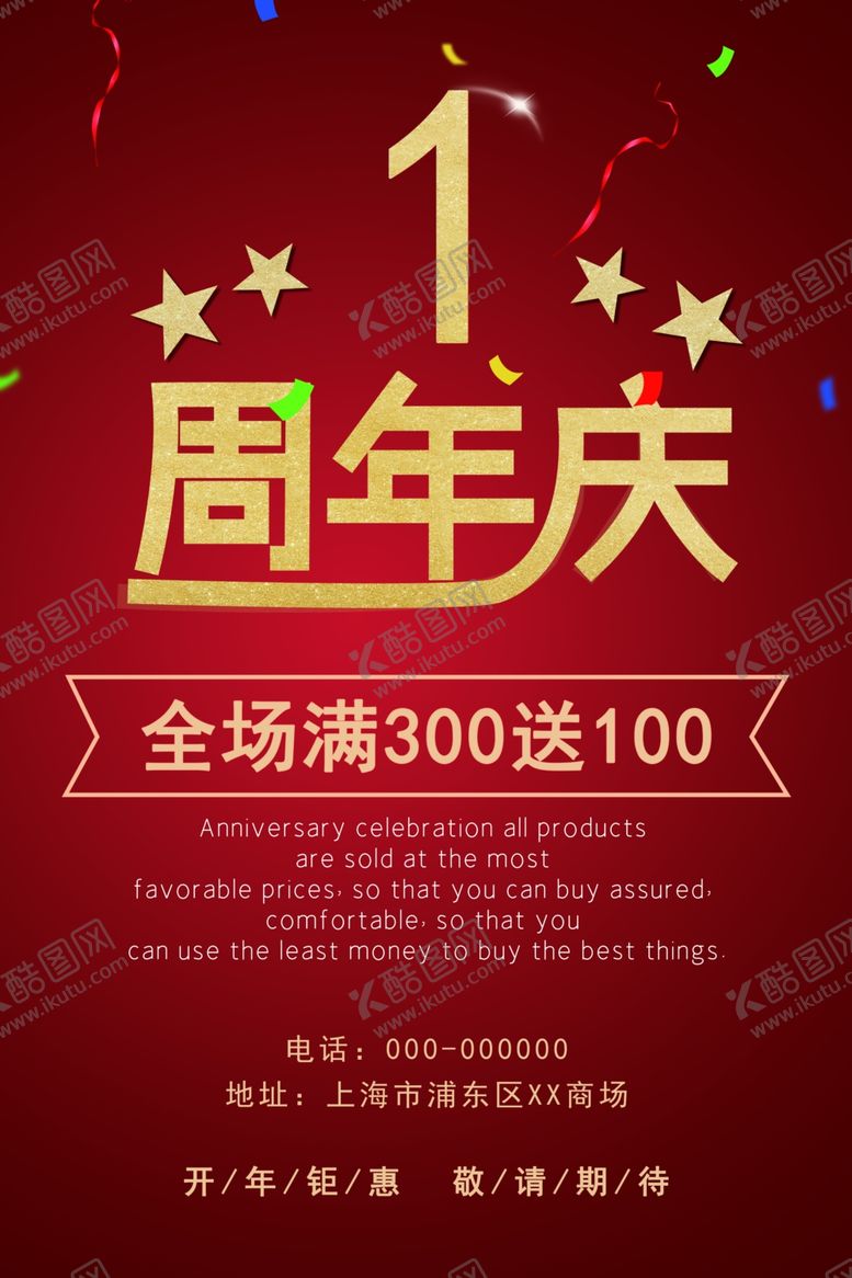 编号：95788409110004596514【酷图网】源文件下载-红色周年庆海报