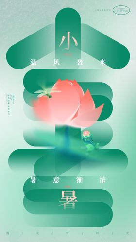 小暑海报大大朋友圈微信
