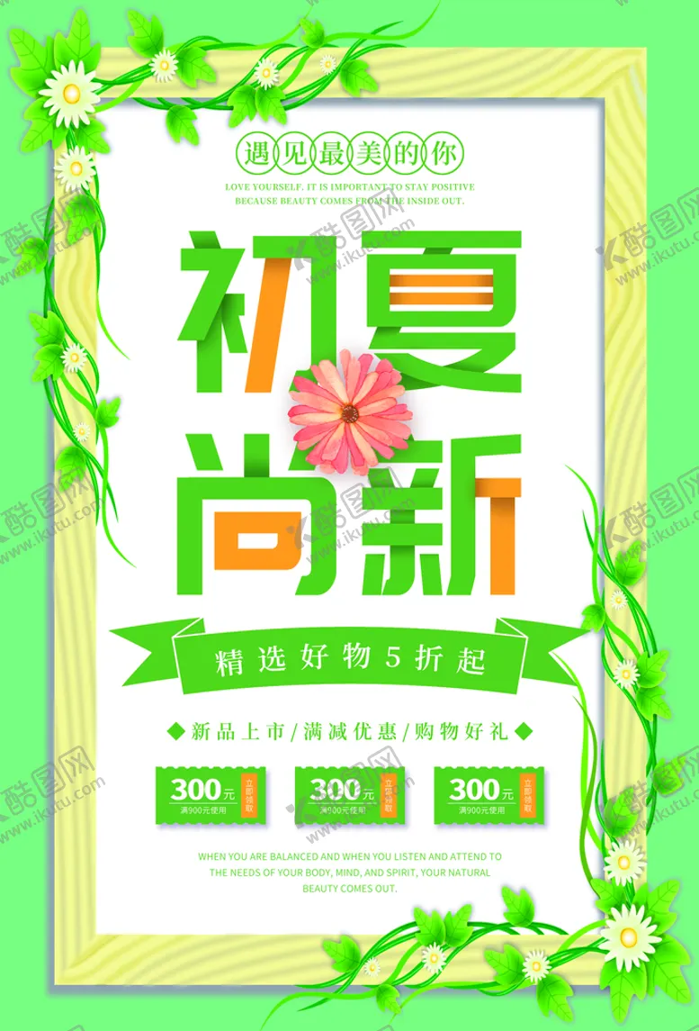 编号：26162211051149133795【酷图网】源文件下载-初夏尚新促销海报