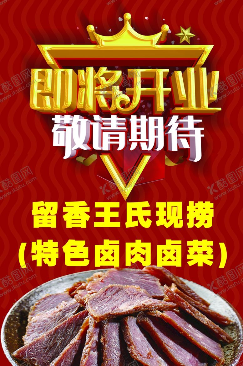 编号：29781404221407507370【酷图网】源文件下载-卤菜即将开业