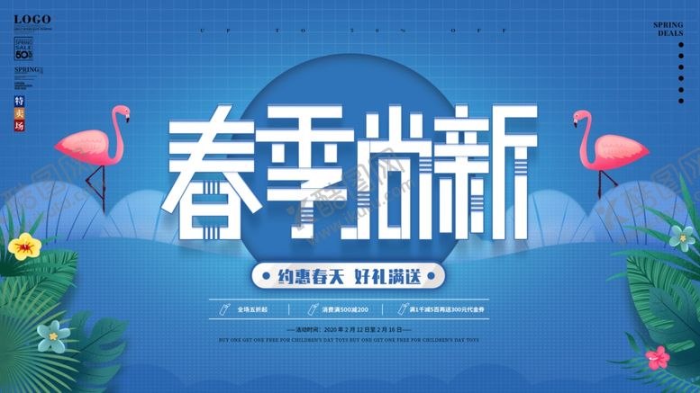 编号：27220710080058324456【酷图网】源文件下载-春季上新