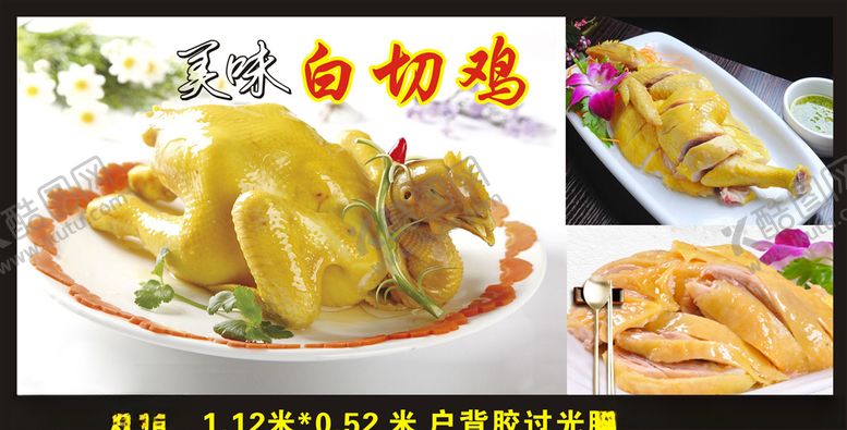 编号：76748610192300384520【酷图网】源文件下载-白切鸡