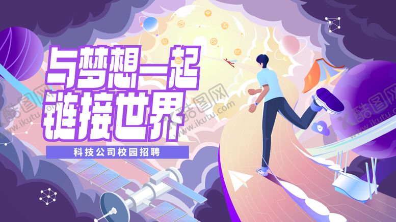 编号：94832906182231141842【酷图网】源文件下载-现代科技公司校园招聘kv