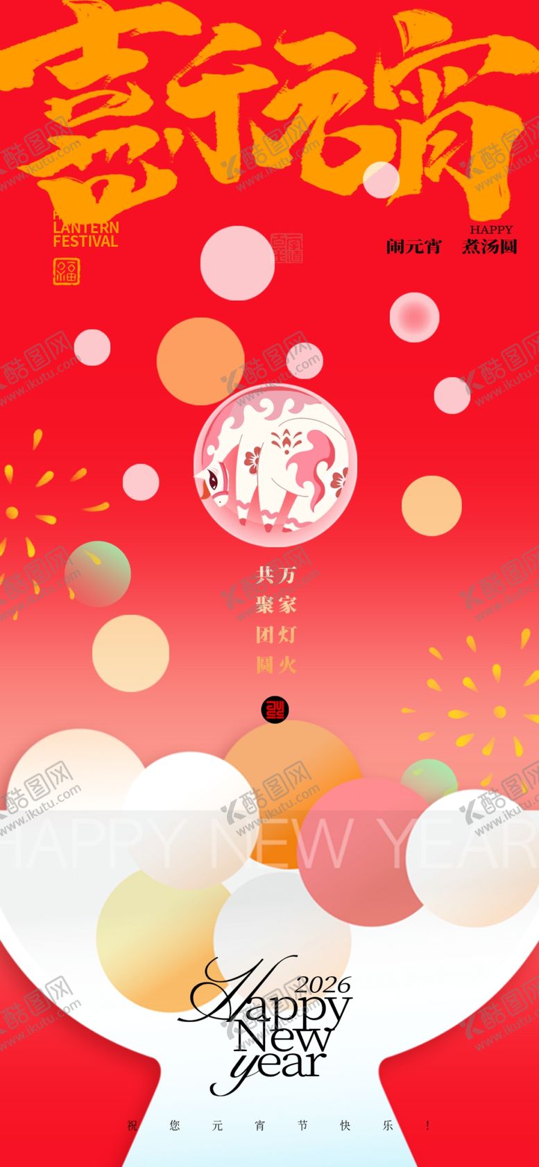 编号：32269204030800392365【酷图网】源文件下载-元宵节