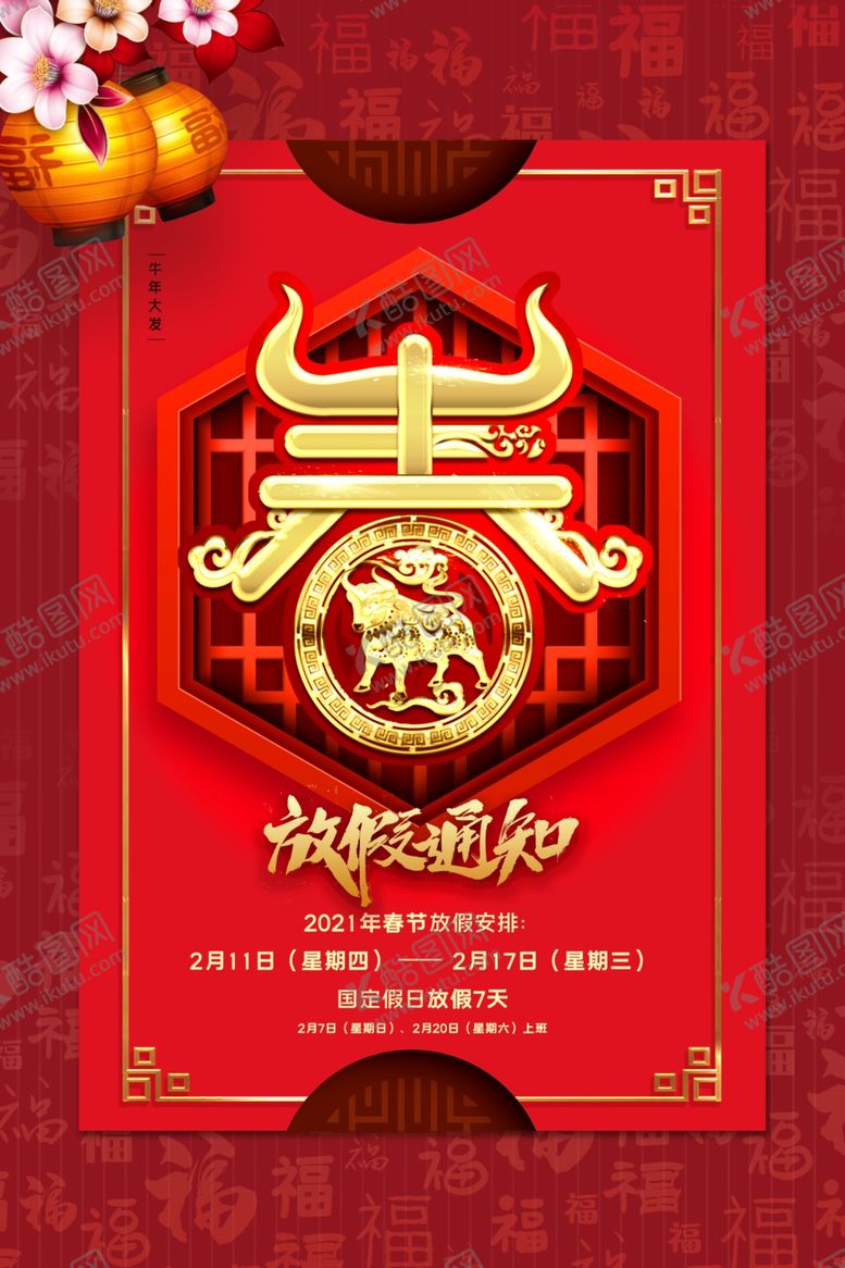 编号：81578504181959028884【酷图网】源文件下载-牛年海报