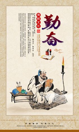 勤奋
