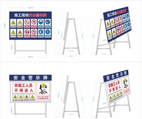 施工现场安全警示牌