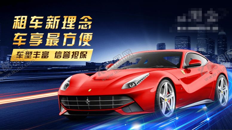 编号：55302501270739018012【酷图网】源文件下载-汽车租赁