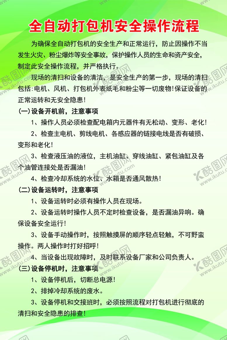 编号：28486701151349178964【酷图网】源文件下载-全自动打包机安全操作规程