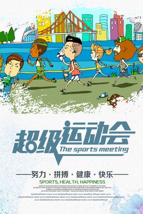 超级趣味运动会