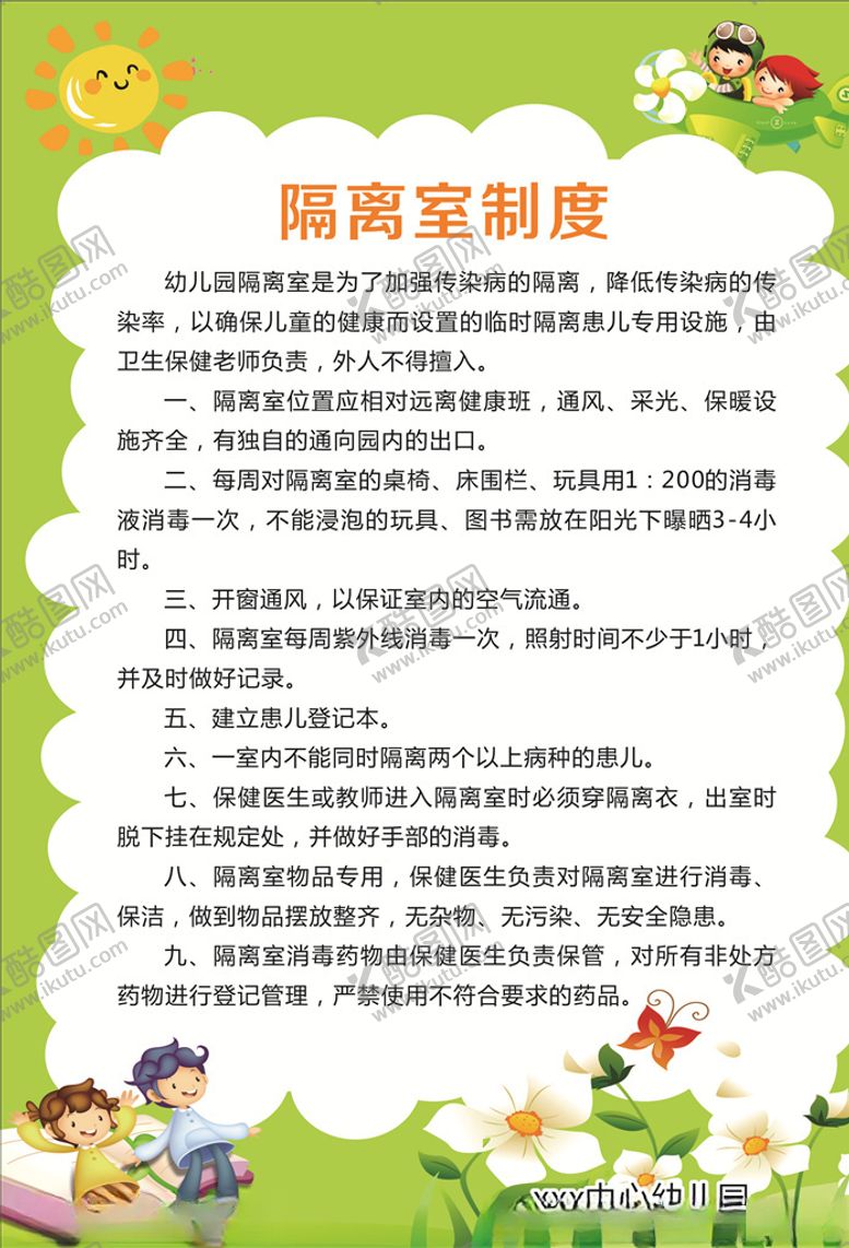编号：40777210200736388964【酷图网】源文件下载-隔离室制度