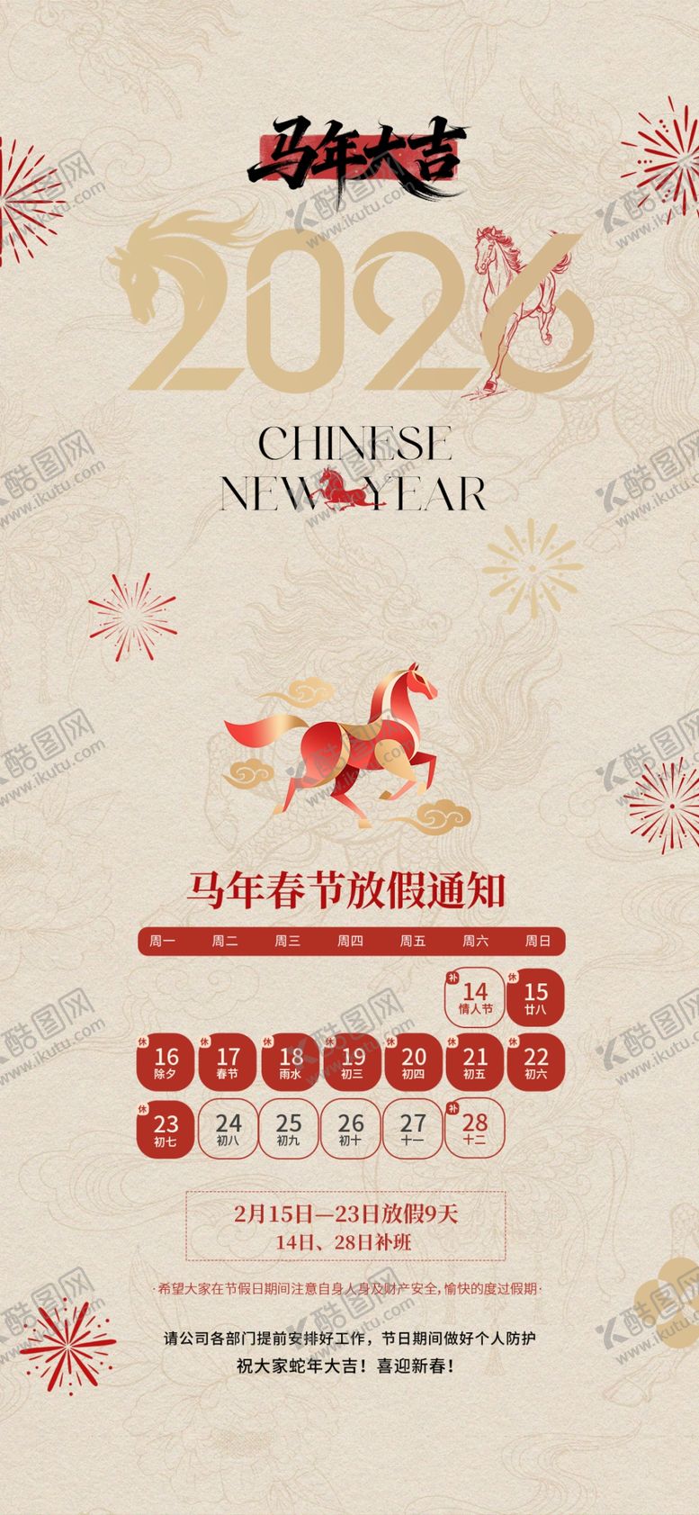 编号：99474404040552388252【酷图网】源文件下载-2026马年放假通知