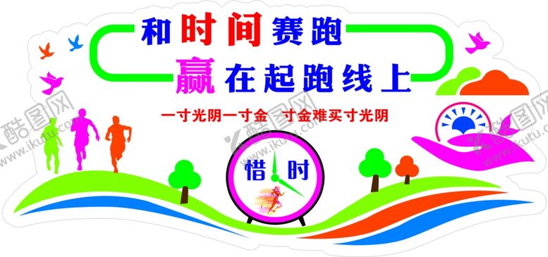 编号：25176209191102527155【酷图网】源文件下载-和时间赛跑