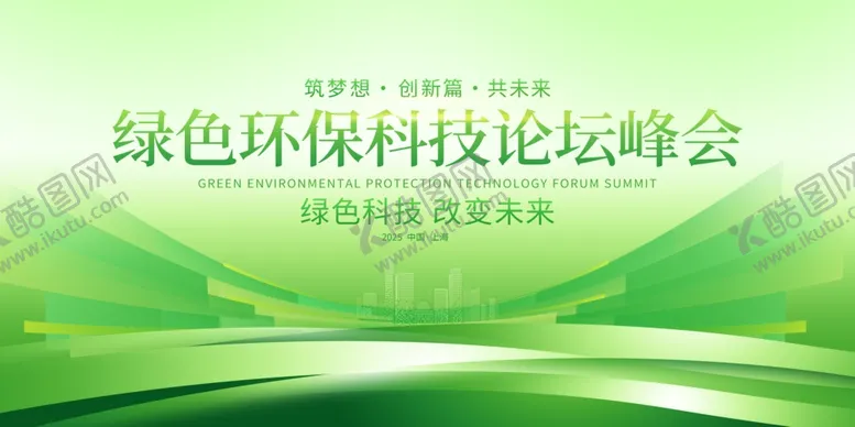 编号：28034909271715246911【酷图网】源文件下载-绿色环保科技论坛峰会