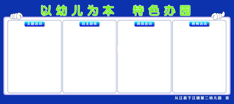 编号：31742909210707301369【酷图网】源文件下载-幼儿园展板