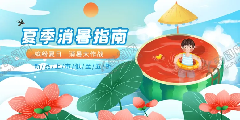 编号：76846401300057402842【酷图网】源文件下载-防暑降温