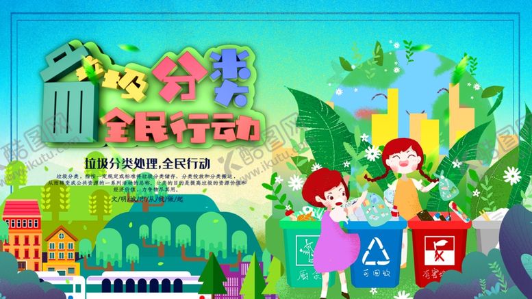 编号：97199306280830572316【酷图网】源文件下载-垃圾分类