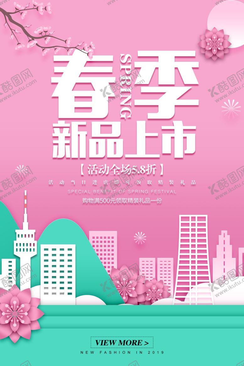 编号：75586709300050125576【酷图网】源文件下载-春季新品上市