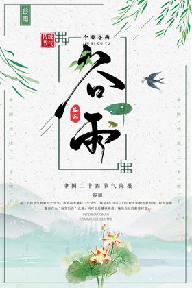 中国风谷雨节气海报