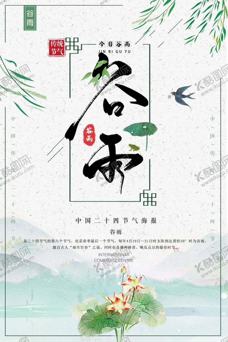 编号：30928207032007558850【酷图网】源文件下载-中国风谷雨节气海报