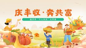 庆丰收场景展现共富愿景