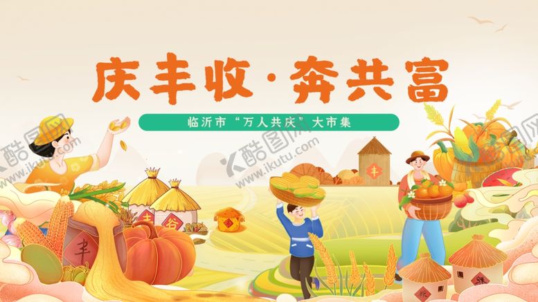编号：29991204050221013867【酷图网】源文件下载-庆丰收场景展现共富愿景