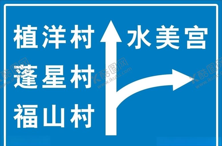 编号：19145609210539382285【酷图网】源文件下载-路口方向牌