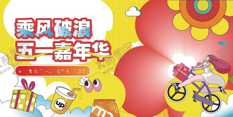 编号：96411904240012287368【酷图网】源文件下载-五一节海报