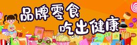 零食海报