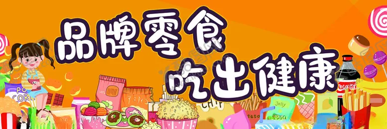 编号：49800605232353366741【酷图网】源文件下载-零食海报