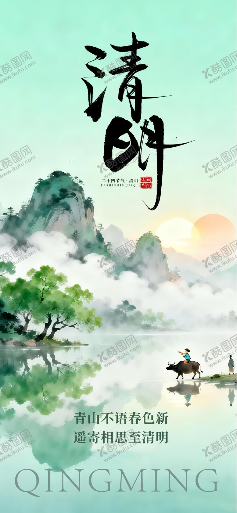 编号：65920304020208467704【酷图网】源文件下载-清明海报