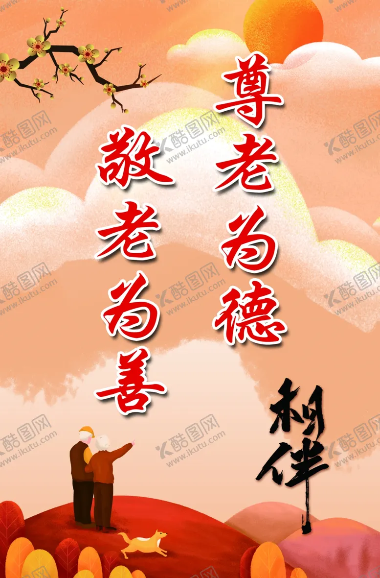 编号：28233201151411208096【酷图网】源文件下载-尊老敬老