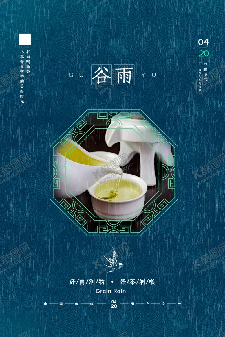 编号：88582203140340052368【酷图网】源文件下载-谷雨