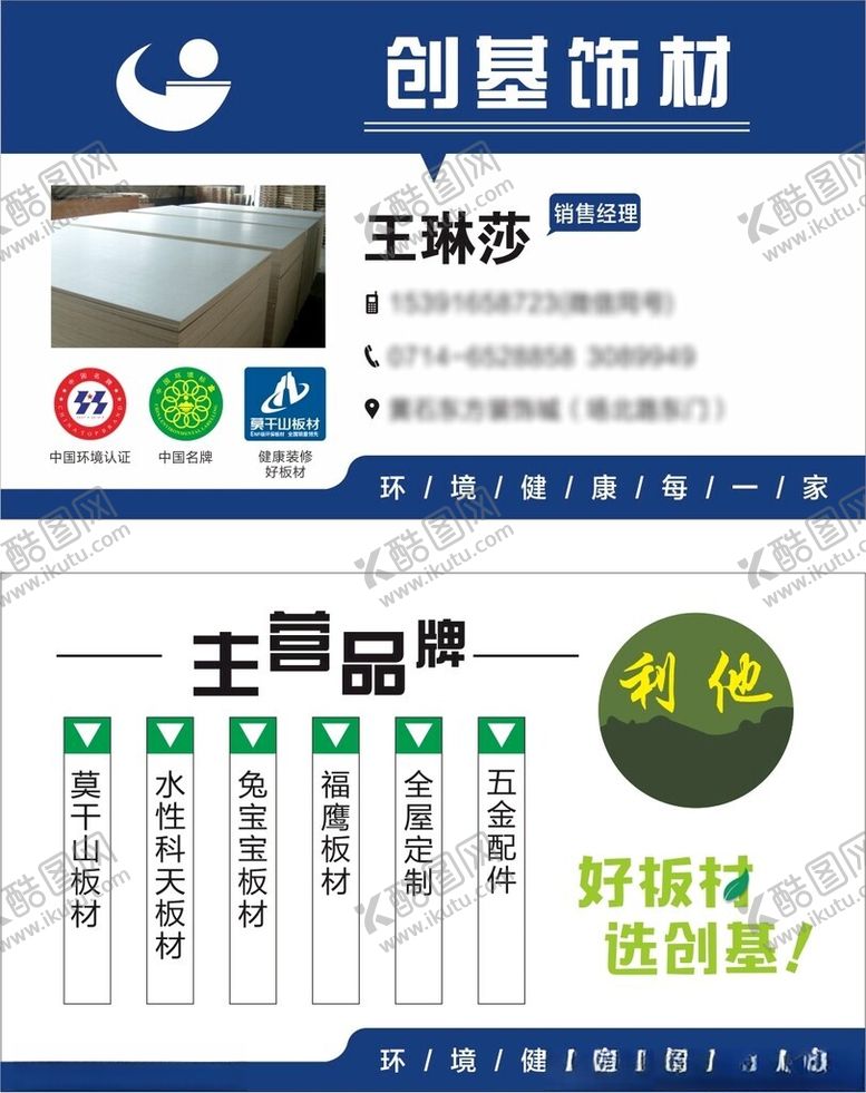 编号：92731701261702534311【酷图网】源文件下载-创基饰材名片