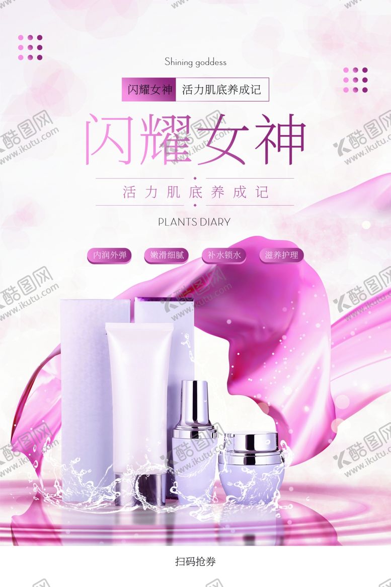 编号：65238809201538479003【酷图网】源文件下载-化妆品海报