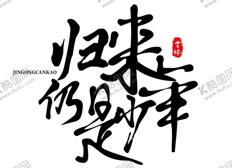 编号：77050009280921515293【酷图网】源文件下载-归来仍是少年字体字形主题素材
