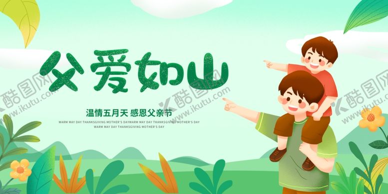 编号：32263101201809517281【酷图网】源文件下载-父爱如山