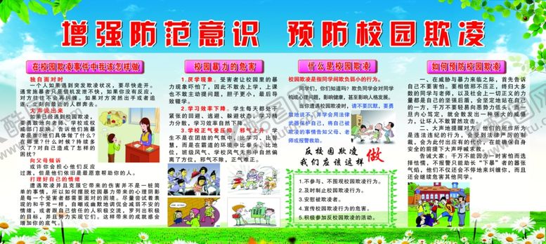 编号：86832706151708139451【酷图网】源文件下载-校园欺凌展板