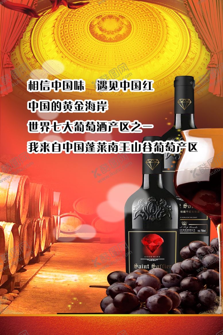 编号：95349706242142385585【酷图网】源文件下载-红酒海报