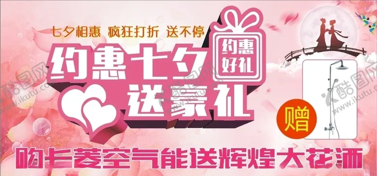 编号：94286307061946322660【酷图网】源文件下载-约惠七夕