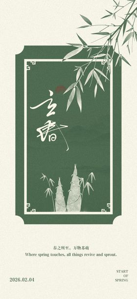 二十四节气立春国风海报